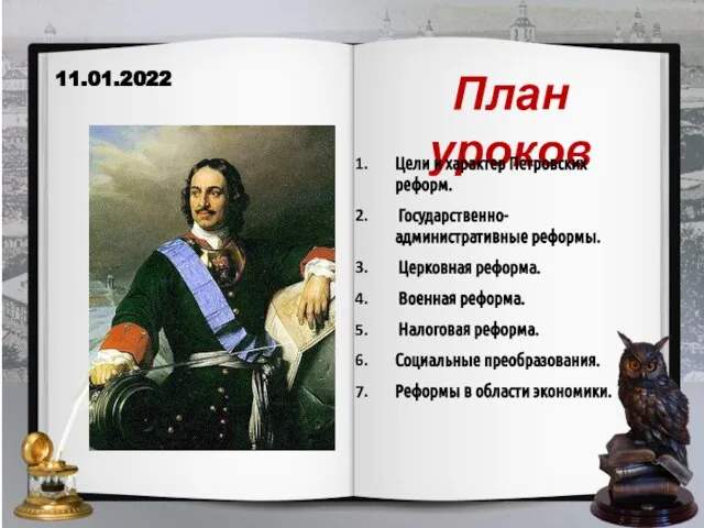 План уроков 11.01.2022 Цели и характер Петровских реформ. Государственно-административные реформы. Церковная реформа.