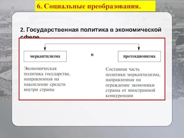 6. Социальные преобразования. 2. Государственная политика в экономической сфере