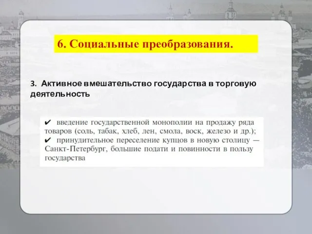 6. Социальные преобразования. 3. Активное вмешательство государства в торговую деятельность