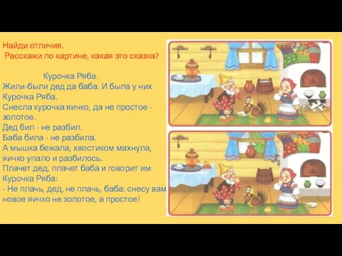 Найди отличия. Расскажи по картине, какая это сказка? Курочка Ряба. Жили-были дед