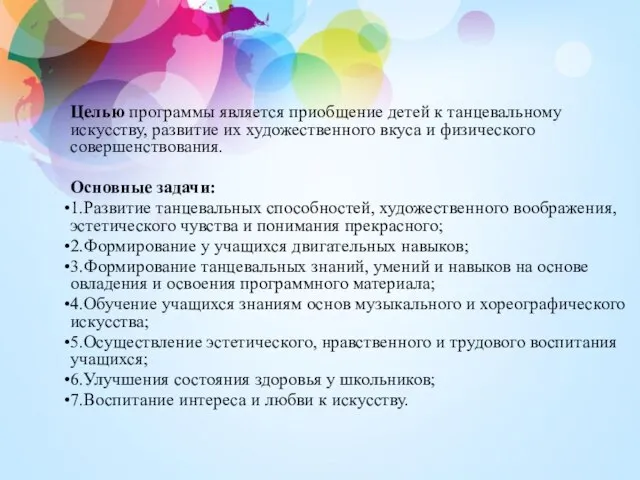 Целью программы является приобщение детей к танцевальному искусству, развитие их художественного вкуса