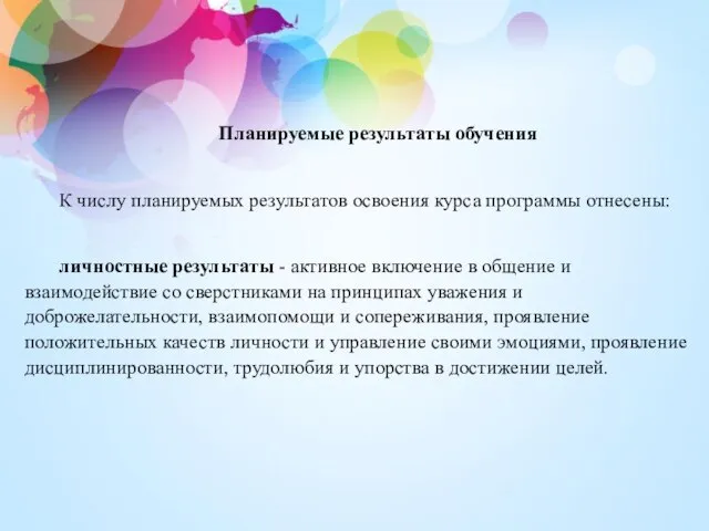 Планируемые результаты обучения К числу планируемых результатов освоения курса программы отнесены: личностные