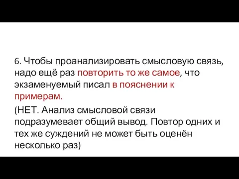 6. Чтобы проанализировать смысловую связь, надо ещё раз повторить то же самое,