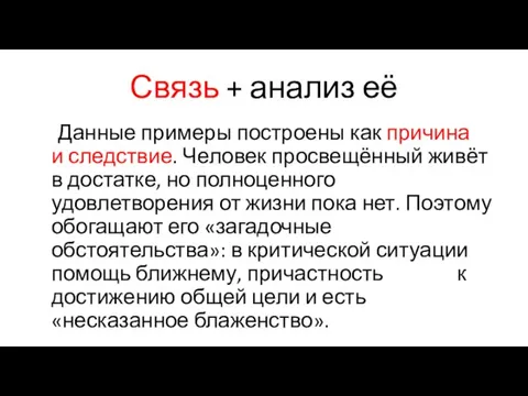 Связь + анализ её Данные примеры построены как причина и следствие. Человек