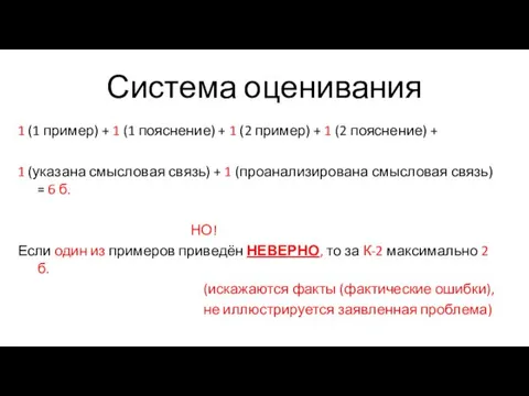 Система оценивания 1 (1 пример) + 1 (1 пояснение) + 1 (2