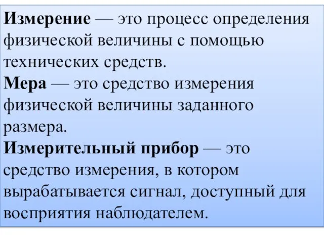 Измерение — это процесс определения физической величины с помощью технических средств. Мера