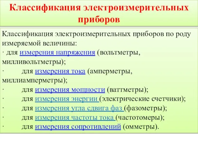 Классификация электроизмерительных приборов Классификация электроизмерительных приборов по роду измеряемой величины: · для