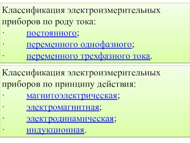 Классификация электроизмерительных приборов по роду тока: · постоянного; · переменного однофазного; ·