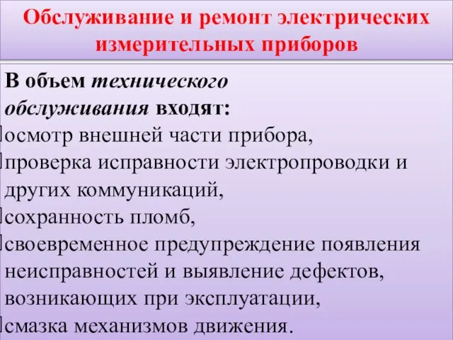 Обслуживание и ремонт электрических измерительных приборов В объем технического обслуживания входят: осмотр