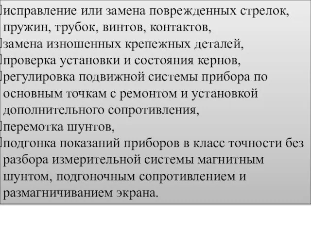 исправление или замена поврежденных стрелок, пружин, трубок, винтов, контактов, замена изношенных крепежных