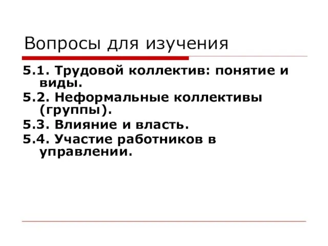 Вопросы для изучения 5.1. Трудовой коллектив: понятие и виды. 5.2. Неформальные коллективы