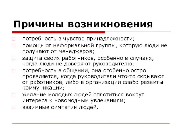 Причины возникновения потребность в чувстве принадлежности; помощь от неформальной группы, которую люди