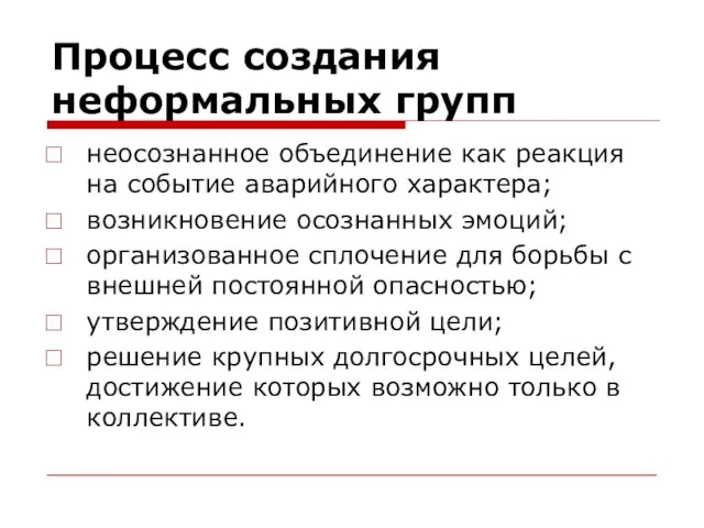 Процесс создания неформальных групп неосознанное объединение как реакция на событие аварийного характера;