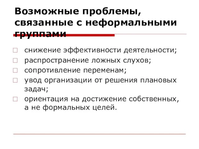 Возможные проблемы, связанные с неформальными группами снижение эффективности деятельности; распространение ложных слухов;