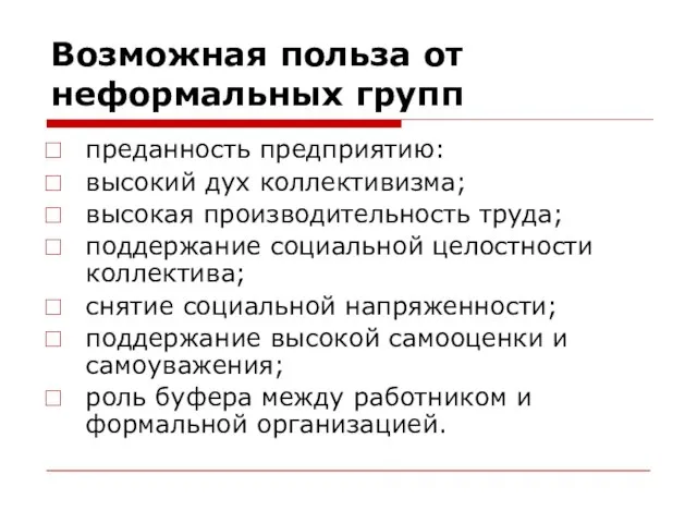 Возможная польза от неформальных групп преданность предприятию: высокий дух коллективизма; высокая производительность