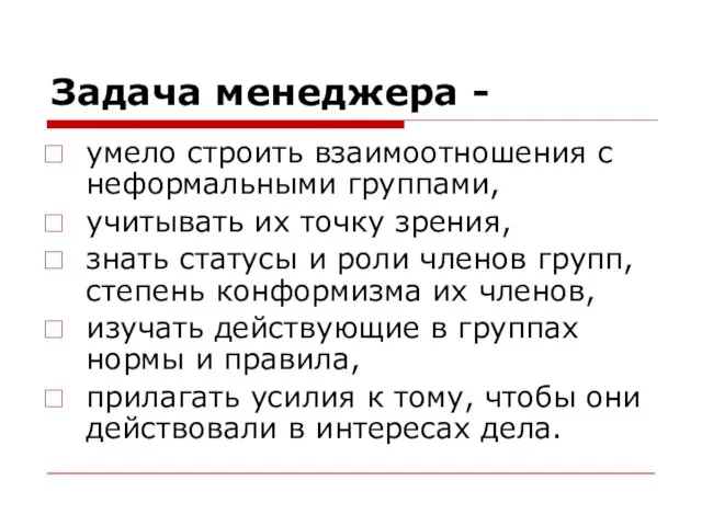 Задача менеджера - умело строить взаимоотношения с неформальными группами, учитывать их точку