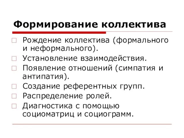 Формирование коллектива Рождение коллектива (формального и неформального). Установление взаимодействия. Появление отношений (симпатия