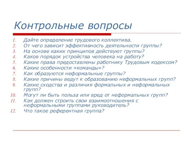 Контрольные вопросы Дайте определение трудового коллектива. От чего зависит эффективность деятельности группы?