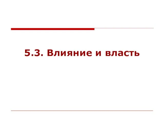 5.3. Влияние и власть