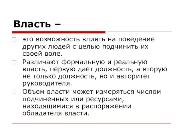 Власть – это возможность влиять на поведение других людей с целью подчинить