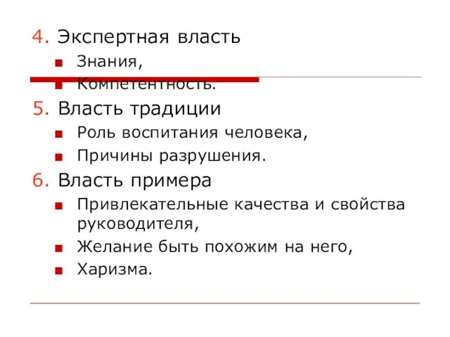 4. Экспертная власть Знания, Компетентность. 5. Власть традиции Роль воспитания человека, Причины