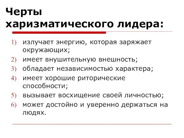 Черты харизматического лидера: излучает энергию, которая заряжает окружающих; имеет внушительную внешность; обладает