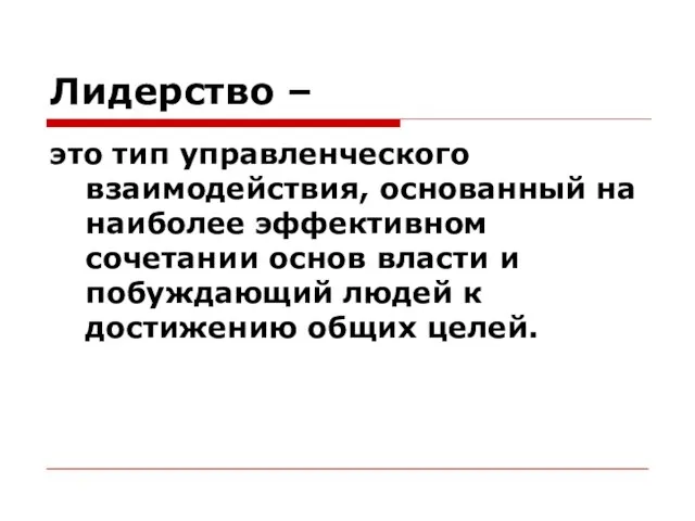 Лидерство – это тип управленческого взаимодействия, основанный на наиболее эффективном сочетании основ