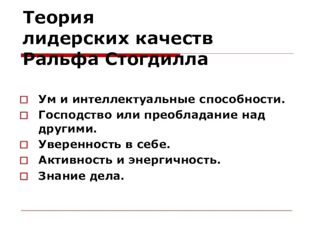 Теория лидерских качеств Ральфа Стогдилла Ум и интеллектуальные способности. Господство или преобладание