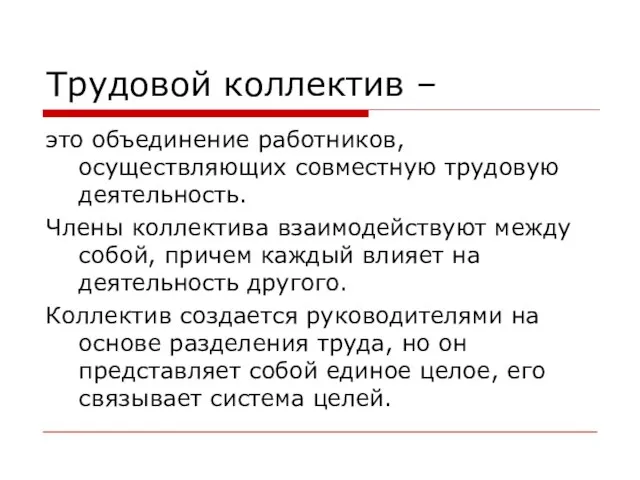 Трудовой коллектив – это объединение работников, осуществляющих совместную трудовую деятельность. Члены коллектива