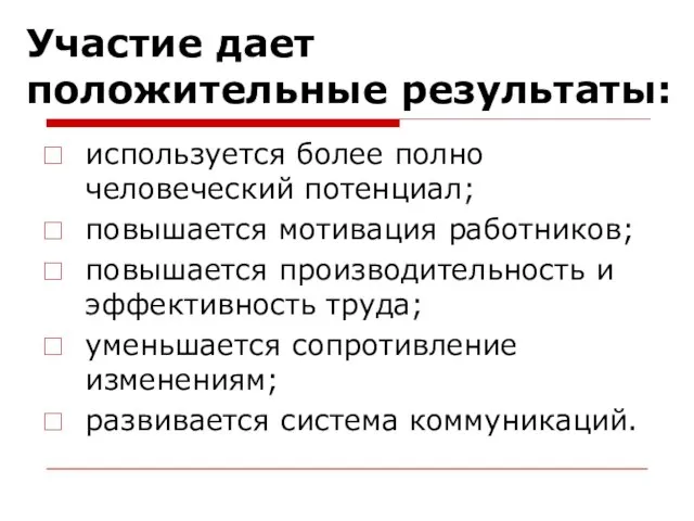 Участие дает положительные результаты: используется более полно человеческий потенциал; повышается мотивация работников;