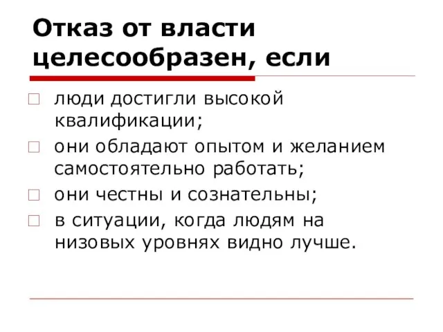 Отказ от власти целесообразен, если люди достигли высокой квалификации; они обладают опытом