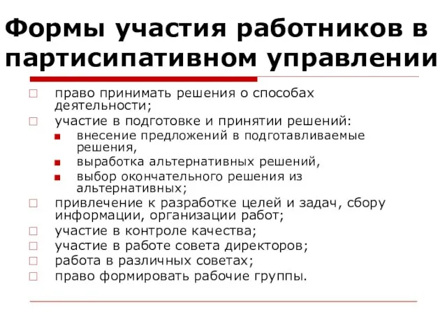 Формы участия работников в партисипативном управлении право принимать решения о способах деятельности;