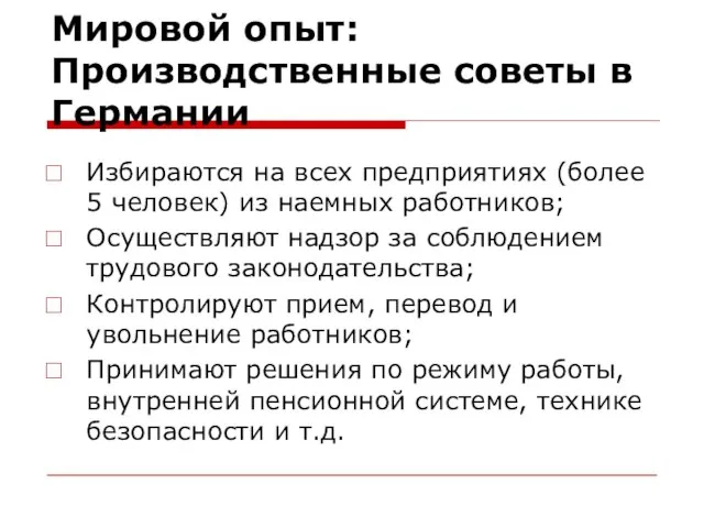 Мировой опыт: Производственные советы в Германии Избираются на всех предприятиях (более 5