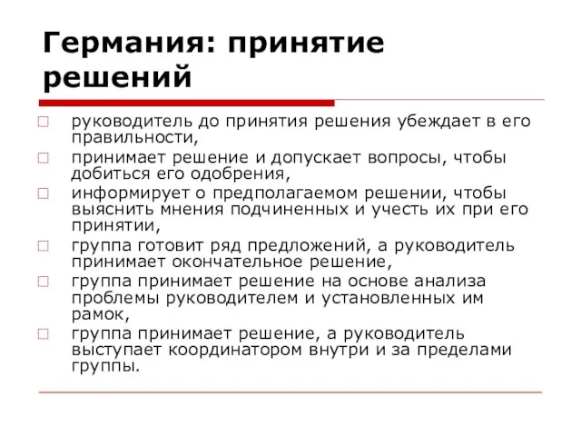 Германия: принятие решений руководитель до принятия решения убеждает в его правильности, принимает