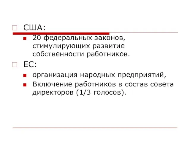 США: 20 федеральных законов, стимулирующих развитие собственности работников. ЕС: организация народных предприятий,