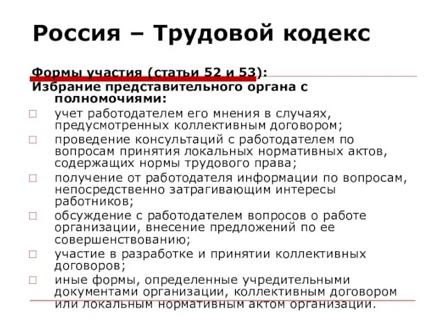 Россия – Трудовой кодекс Формы участия (статьи 52 и 53): Избрание представительного