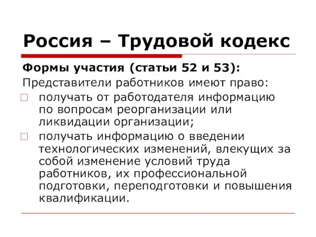 Россия – Трудовой кодекс Формы участия (статьи 52 и 53): Представители работников