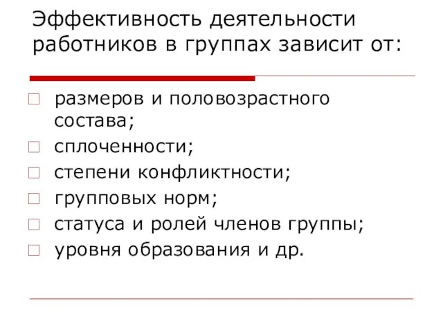 Эффективность деятельности работников в группах зависит от: размеров и половозрастного состава; сплоченности;