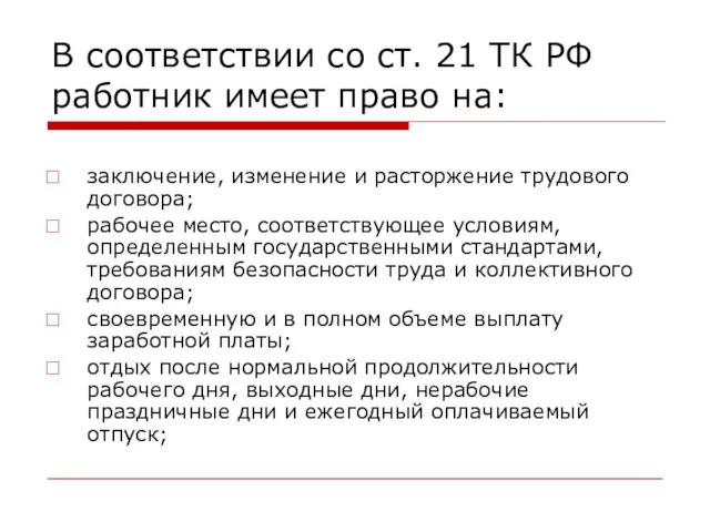 В соответствии со ст. 21 ТК РФ работник имеет право на: заключение,