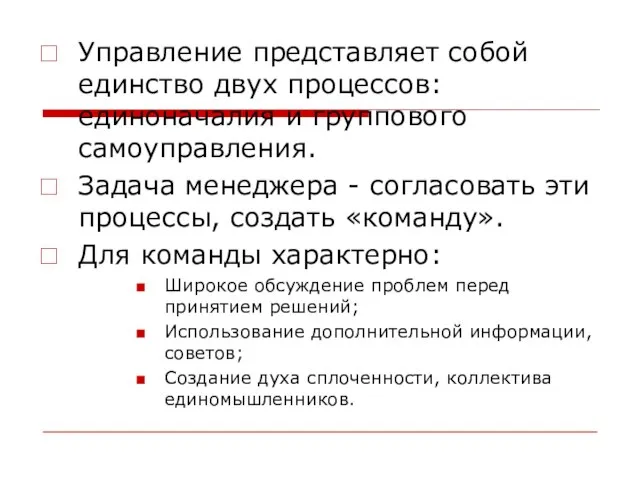 Управление представляет собой единство двух процессов: единоначалия и группового самоуправления. Задача менеджера