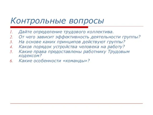 Контрольные вопросы Дайте определение трудового коллектива. От чего зависит эффективность деятельности группы?