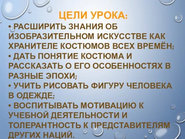 ЦЕЛИ УРОКА: • РАСШИРИТЬ ЗНАНИЯ ОБ ИЗОБРАЗИТЕЛЬНОМ ИСКУССТВЕ КАК ХРАНИТЕЛЕ КОСТЮМОВ ВСЕХ