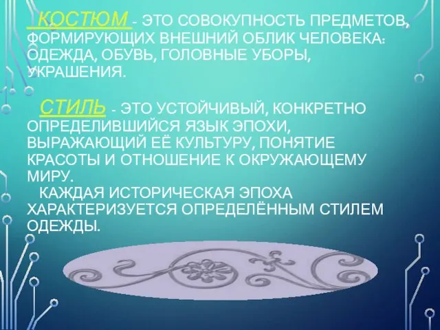 КОСТЮМ - ЭТО СОВОКУПНОСТЬ ПРЕДМЕТОВ, ФОРМИРУЮЩИХ ВНЕШНИЙ ОБЛИК ЧЕЛОВЕКА: ОДЕЖДА, ОБУВЬ, ГОЛОВНЫЕ