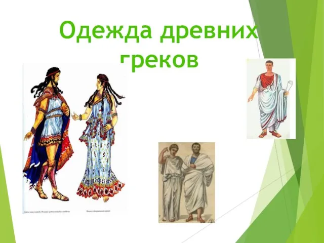 Одежда древних греков