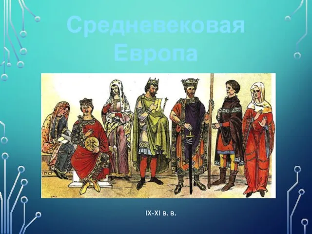 Средневековая Европа IX-XI в. в.