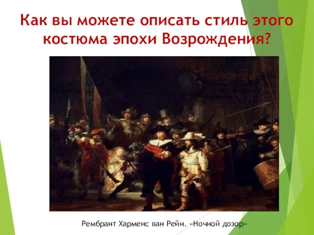 Как вы можете описать стиль этого костюма эпохи Возрождения? Рембрант Харменс ван Рейн. «Ночной дозор»