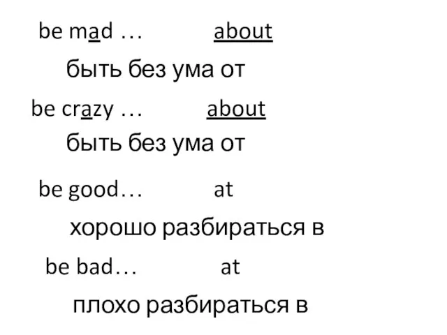be mad … about быть без ума от be crazy … about