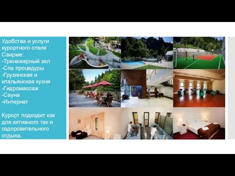 Удобства и услуги курортного отеля Саирме: -Тренажерный зал -Спа процедуры -Грузинская и
