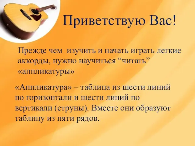 Прежде чем изучить и начать играть легкие аккорды, нужно научиться “читать” «аппликатуры»