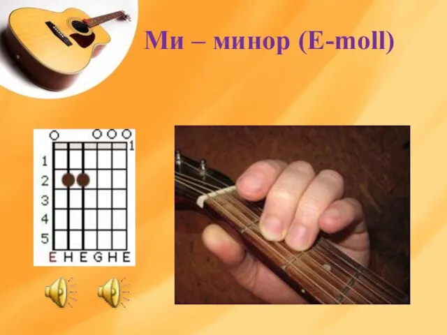 Ми – минор (E-moll)